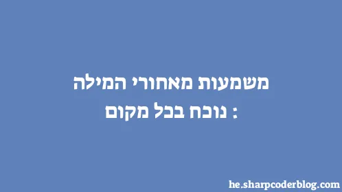 משמעות מאחורי המילה: נוכח בכל מקום - Thumbnail