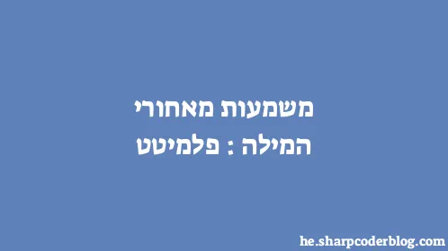 משמעות מאחורי המילה: פלמיטט - Thumbnail