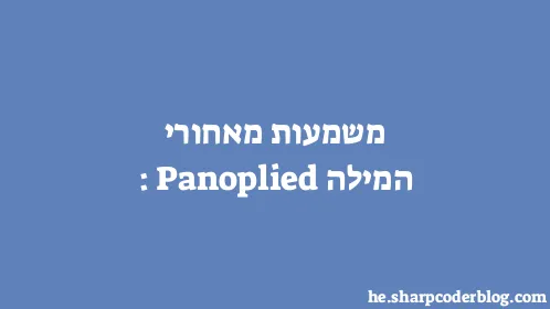 משמעות מאחורי המילה: Panoplied - Thumbnail