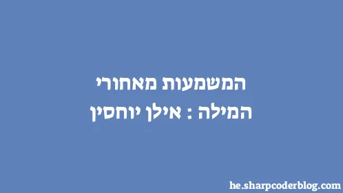 המשמעות מאחורי המילה: אילן יוחסין - Thumbnail