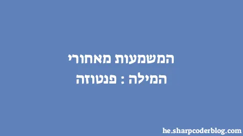 המשמעות מאחורי המילה: פנטוזה - Thumbnail