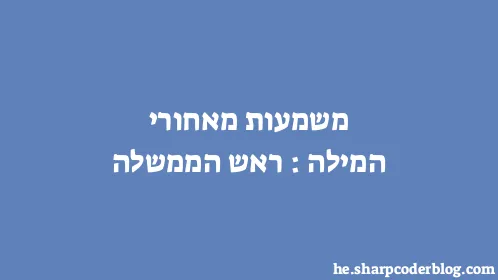 משמעות מאחורי המילה: ראש הממשלה - Thumbnail