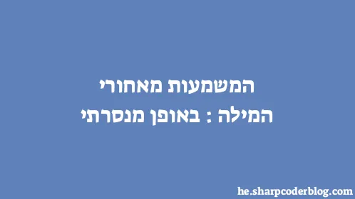 המשמעות מאחורי המילה: באופן מנסרתי - Thumbnail