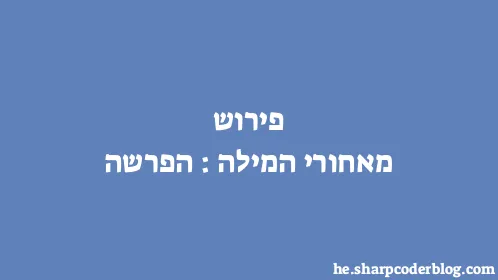 פירוש מאחורי המילה: הפרשה - Thumbnail