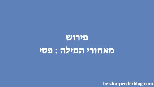 פירוש מאחורי המילה: פסי - Thumbnail