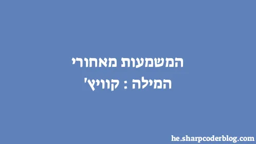 המשמעות מאחורי המילה: קוויץ' - Thumbnail