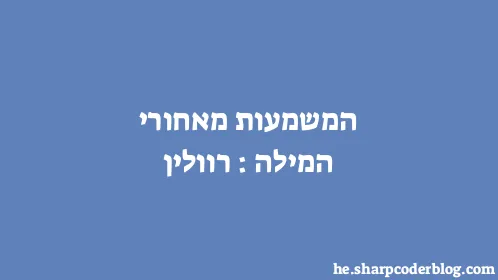 המשמעות מאחורי המילה: רוולין - Thumbnail