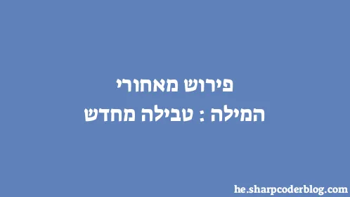 פירוש מאחורי המילה: טבילה מחדש - Thumbnail