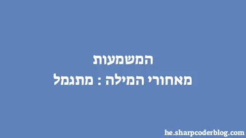 המשמעות מאחורי המילה: מתגמל - Thumbnail