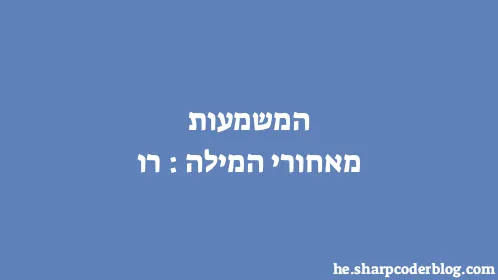 המשמעות מאחורי המילה: רו - Thumbnail