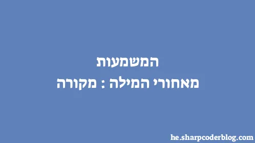 המשמעות מאחורי המילה: מקורה - Thumbnail