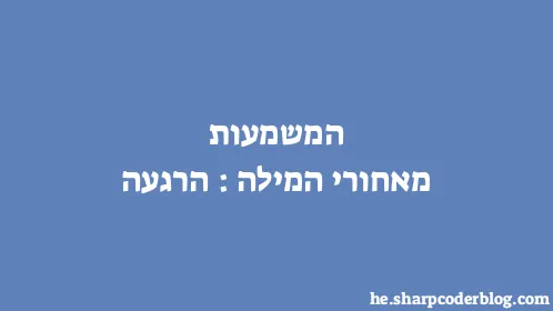 המשמעות מאחורי המילה: הרגעה - Thumbnail