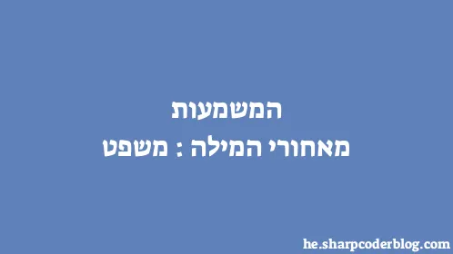 המשמעות מאחורי המילה: משפט - Thumbnail