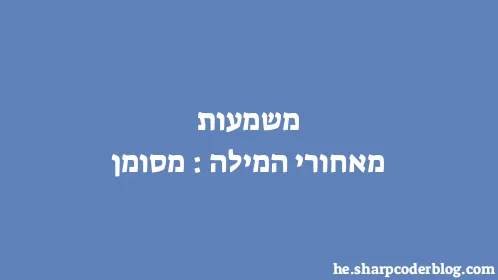 משמעות מאחורי המילה: מסומן - Thumbnail