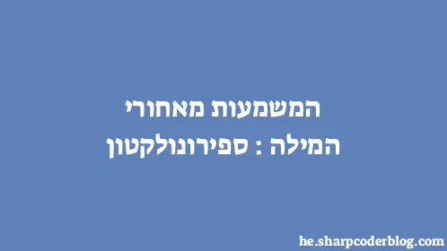 המשמעות מאחורי המילה: ספירונולקטון - Thumbnail