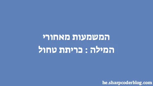 המשמעות מאחורי המילה: כריתת טחול - Thumbnail