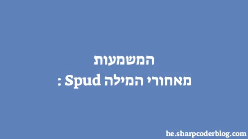 המשמעות מאחורי המילה: Spud - Thumbnail