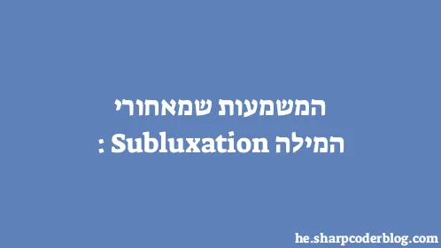 המשמעות שמאחורי המילה: Subluxation - Thumbnail