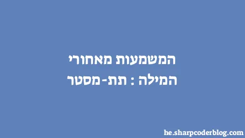 המשמעות מאחורי המילה: תת-מסטר - Thumbnail