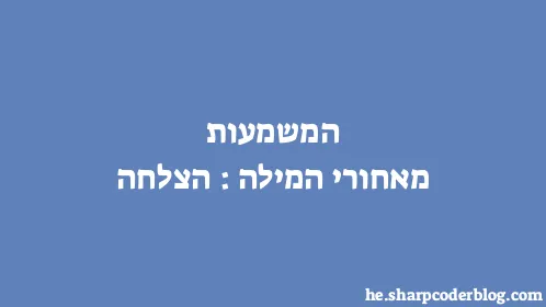 המשמעות מאחורי המילה: הצלחה - Thumbnail