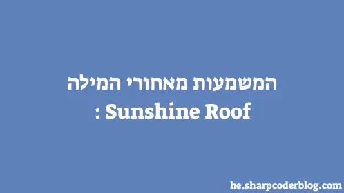 המשמעות מאחורי המילה: Sunshine Roof - Thumbnail