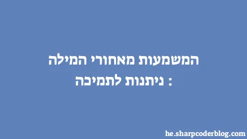 המשמעות מאחורי המילה: ניתנות לתמיכה - Thumbnail