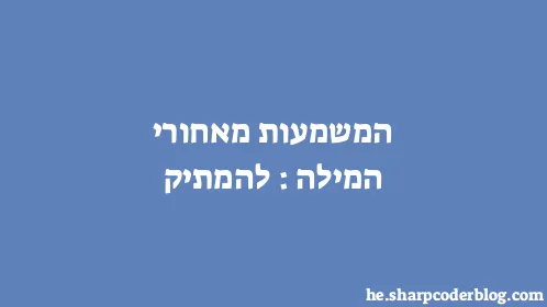 המשמעות מאחורי המילה: להמתיק - Thumbnail