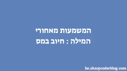 המשמעות מאחורי המילה: חיוב במס - Thumbnail