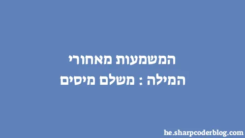 המשמעות מאחורי המילה: משלם מיסים - Thumbnail