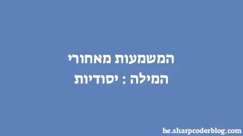 המשמעות מאחורי המילה: יסודיות - Thumbnail