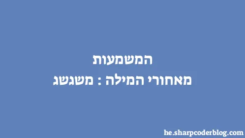 המשמעות מאחורי המילה: משגשג - Thumbnail