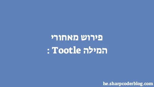 פירוש מאחורי המילה: Tootle - Thumbnail