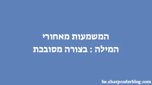 המשמעות מאחורי המילה: בצורה מסובכת - Thumbnail