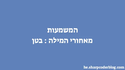 המשמעות מאחורי המילה: בטן - Thumbnail