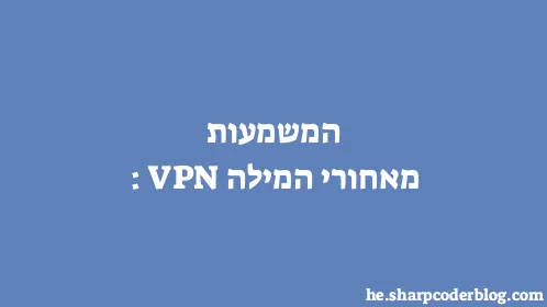 המשמעות מאחורי המילה: VPN - Thumbnail