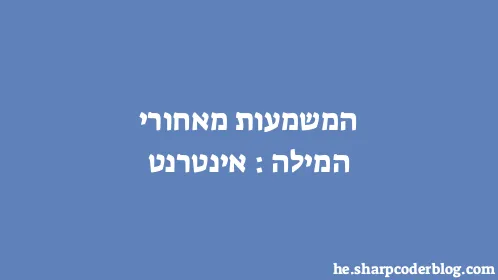 המשמעות מאחורי המילה: אינטרנט - Thumbnail