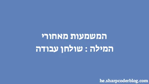 המשמעות מאחורי המילה: שולחן עבודה - Thumbnail