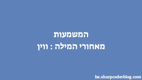 המשמעות מאחורי המילה: ווין - Thumbnail