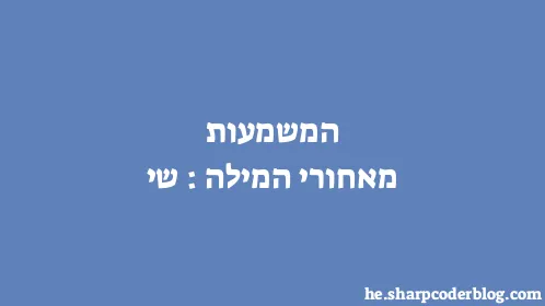 המשמעות מאחורי המילה: שי - Thumbnail