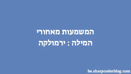 המשמעות מאחורי המילה: ירמולקה - Thumbnail