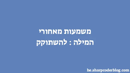 משמעות מאחורי המילה: להשתוקק - Thumbnail