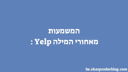 המשמעות מאחורי המילה: Yelp - Thumbnail