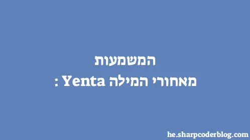המשמעות מאחורי המילה: Yenta - Thumbnail
