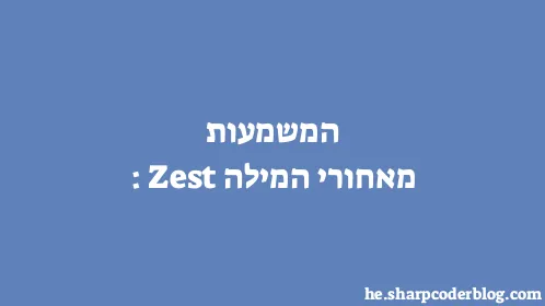 המשמעות מאחורי המילה: Zest - Thumbnail