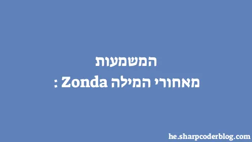 המשמעות מאחורי המילה: Zonda - Thumbnail