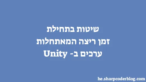 שיטות בתחילת זמן ריצה המאתחלות ערכים ב-Unity - Thumbnail