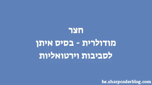 חצר מודולרית - בסיס איתן לסביבות וירטואליות - Thumbnail