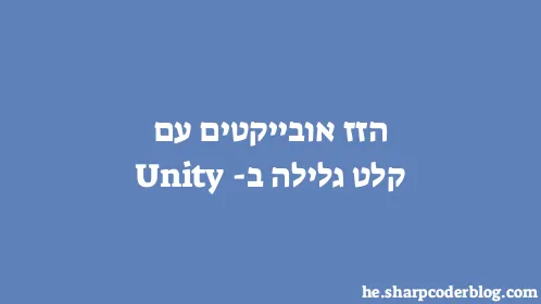 הזז אובייקטים עם קלט גלילה ב-Unity - Thumbnail