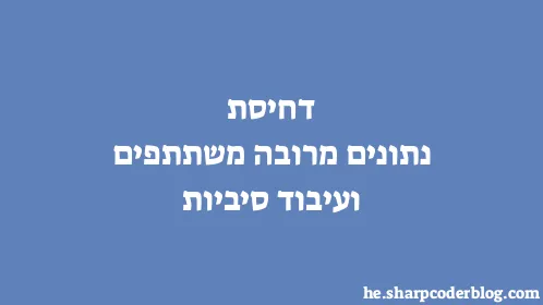 דחיסת נתונים מרובה משתתפים ועיבוד סיביות - Thumbnail