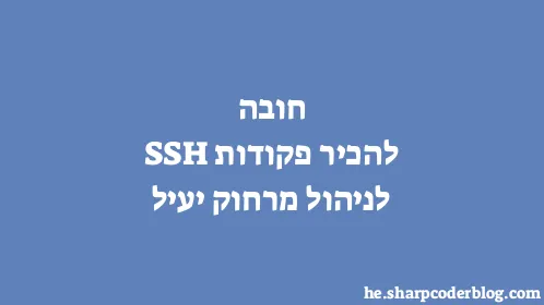 חובה להכיר פקודות SSH לניהול מרחוק יעיל - Thumbnail